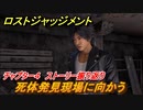 ロストジャッジメント　死体発見現場に向かう　ストーリー振り返り　チャプター４ Red Knife　＃３３【LOST JUDGMENT：裁かれざる記憶】