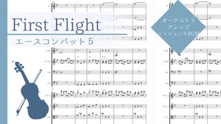 【エスコン５】First Flight｜ミッション４BGM【オーケストラアレンジ】