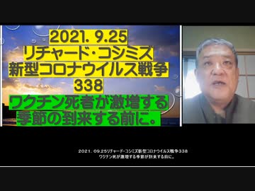 2021.09.25 リチャードコシミズ新型コロナウィルス戦争338　先生直のニコニコ動画はこちらです  https://www.nicovideo.jp/user/121028600/video