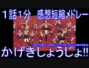 【感想短縮メドレー】『かげきしょうじょ!!』１話１分