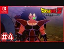 【DBZ #4】ラディッツ襲来！サイヤ人編が遂に始まる！【ドラゴンボールZカカロット】【スイッチ版】