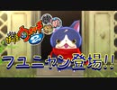 【実況】ついに登場！フユニャン！！妖怪ウォッチ2とロノのお話し！パート14