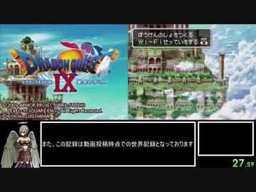 【WR】DQ9 一人旅RTA 9:16:21 part1