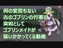 【千年戦争アイギス】古のゴブリンの行軍にゴブリンの魔の手が【第29回ガバ1】
