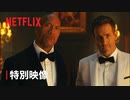 映画『Red Notice／レッド・ノーティス』特別映像