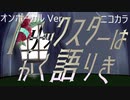 ニコカラ／トリックスターはかく語りき／on vocal