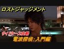 ロストジャッジメント　電波探偵：入門編　サイドケース攻略　＃３４【LOST JUDGMENT：裁かれざる記憶】