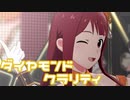 【ミリシタMV】ダイヤモンド・クラリティを鑑賞してみる。