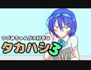 【CeVIO劇場】つづみちゃんが大好きなタカハシ3【たかつづ】