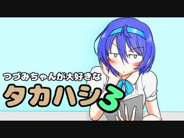 【CeVIO劇場】つづみちゃんが大好きなタカハシ3【たかつづ】
