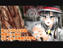 ゆっくりしている場合じゃないクトゥルフ神話TRPG　美術館編　part2