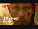 映画『Extraction 2／タイラー・レイク －命の奪還－2』特報