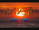 【歌ってみた】ルパン三世 その2 〜ワルサーP38／チャーリー・コーセイ