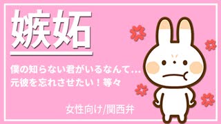 【女性向けボイス】 彼女の過去を知ってどんどん嫉妬してしまう彼氏【関西弁/ASMR】