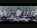 【鬼滅のMMD】夜に駆ける【栗花落カナヲ】