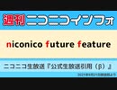 【週ニコ】NFF 公式生放送引用（β）（2021/9/21放送）