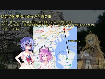 【VOICEROID怪談】諸国百物語　第拾弐話『駿河の国美穂が崎女の亡魂の事』【古典怪談？】