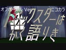 ニコカラ／トリックスターはかく語りき／off vocal