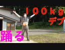 【即興】体重１００ｋｇのキモオタデブが『カルメン』を必死に踊ってみた【未完成モノローグ】