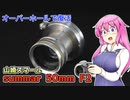 ズマール 50mm F2 オーバーホールに出したレンズの撮り比べ