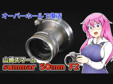 ズマール 50mm F2 オーバーホールに出したレンズの撮り比べ