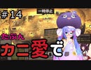 【Kenshi: Genesis】たぶんカニ愛で１４【VOICEROID実況】