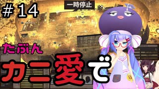 【Kenshi: Genesis】たぶんカニ愛で１４【VOICEROID実況】