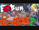 【HoI4】　日本以外全ての国が崩壊した世界のMODがまさかの日本語化？！　【ハーツオブアイアン4/ゆっくり実況/VOICEROID実況】