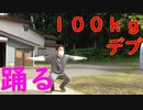 【即興】体重１００ｋｇのキモオタデブが『桜ロック』を必死に踊ってみた【 CHERRY BLOSSOM/朝ノ瑠璃×健屋花那 cover】
