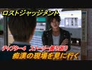 ロストジャッジメント　痴漢の現場を見に行く　ストーリー振り返り　チャプター４ Red Knife　＃３５【LOST JUDGMENT：裁かれざる記憶】