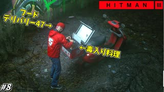 【HITMAN3】毒入り料理を配達してくる恐怖のイタズラ配達員 #8【ベルリン:中編】