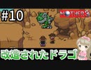 #10【女性実況】マザー３で癒される！改造されたドラゴ【mother3】
