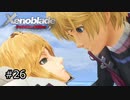 広大な世界での復讐と創世の物語【Xenoblade実況】#26