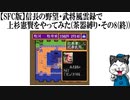 【SFC版】信長の野望・武将風雲録で上杉憲賢をやってみた(茶器縛り・その8(終))