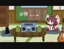 【AIきりたん】少年【NEUTRINOカバー】