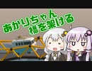 【Poly Bridge】橋を架けるあかりちゃん #3【VOICEROID実況】
