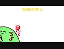 やまこちゃんの絵描き歌【動画職人しゅもさん③！】