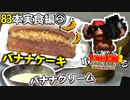 【#15】バナナ83本は多すぎるので現実でもう一度料理します③【ドンキーコング2実況】