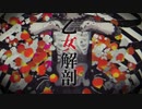 【Amo】乙女解剖【歌ってみた】