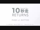 10秒走リターンズ実況動画Part1