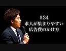 #34 求人が集まりやすい広告費のかけ方