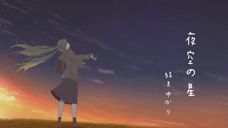 夜空の星　【結月ゆかり】