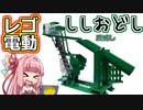 【ゆっくり】レゴで電動ししおどし作ってみた【琴葉茜】