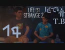 【初見】やはりあの出会いはフラグ LIFE is STRANGE2 part14