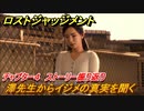 ロストジャッジメント　澤先生からイジメの真実を聞く　ストーリー振り返り　チャプター４ Red Knife　＃３６【LOST JUDGMENT：裁かれざる記憶】