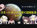 【Rim World】コミットメントモードで逝く遭難生活　#7