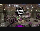 91日後にウデマエXになるイカ【スプラトゥーン2】