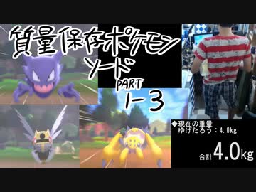 質量保存ポケモンソード【初見】part1-3