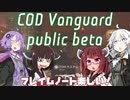 行くぞ!CoD：V！(β)【VOICEROID実況】