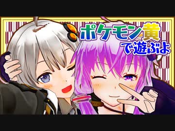 【ポケットモンスター黄】ボイロたちの棚卸し そのきゅう【Recotte Studio】